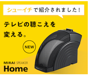 ミライスピーカー