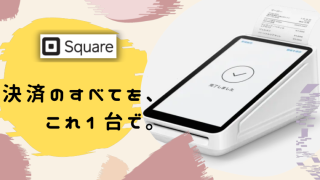 squareターミナル